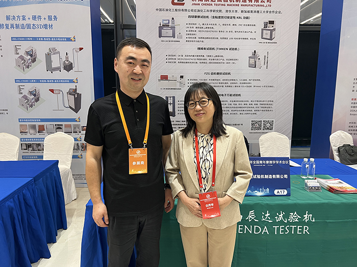 濟(jì)南辰達(dá)試驗(yàn)機(jī)參加 2025年全國青年摩擦學(xué)學(xué)術(shù)會議