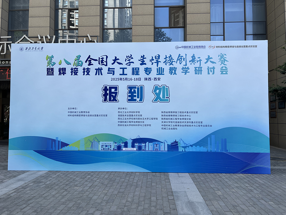 濟(jì)南辰達(dá)試驗(yàn)機(jī)贊助第八屆全國(guó)大學(xué)生焊接創(chuàng)新大賽圓滿(mǎn)成功